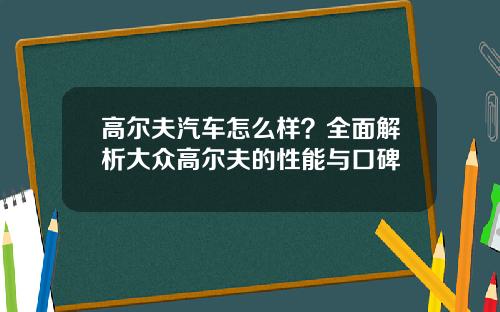 高尔夫汽车怎么样？全面解析大众高尔夫的性能与口碑