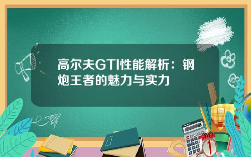 高尔夫GTI性能解析：钢炮王者的魅力与实力