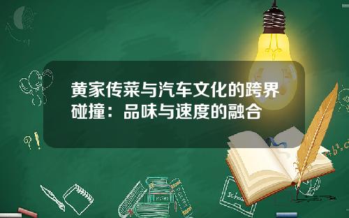 黄家传菜与汽车文化的跨界碰撞：品味与速度的融合