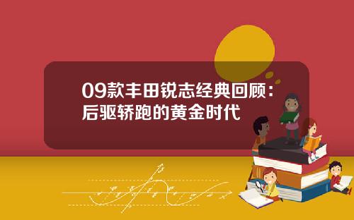 09款丰田锐志经典回顾：后驱轿跑的黄金时代
