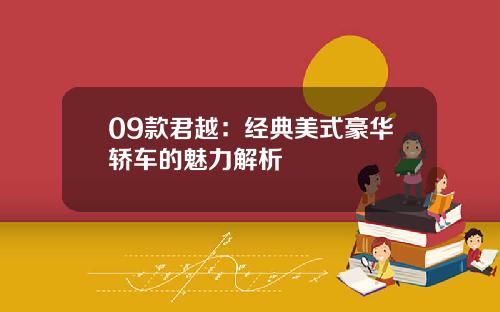 09款君越：经典美式豪华轿车的魅力解析