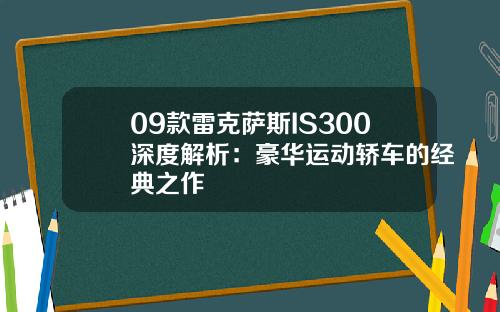 09款雷克萨斯IS300深度解析：豪华运动轿车的经典之作