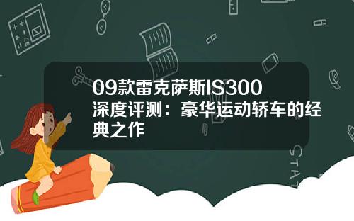 09款雷克萨斯IS300深度评测：豪华运动轿车的经典之作