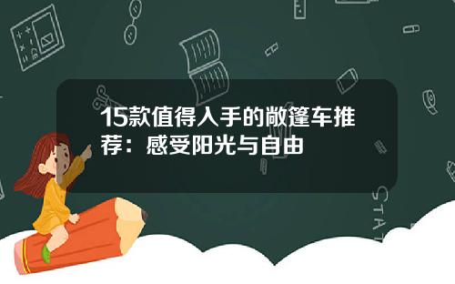15款值得入手的敞篷车推荐：感受阳光与自由