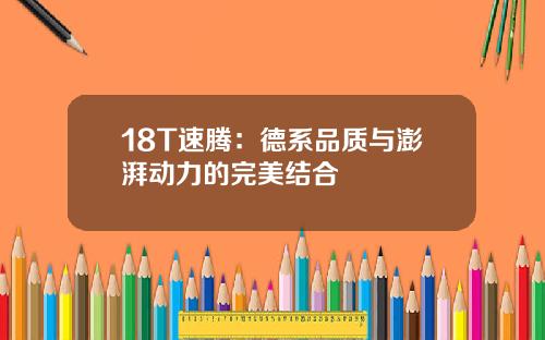 18T速腾：德系品质与澎湃动力的完美结合
