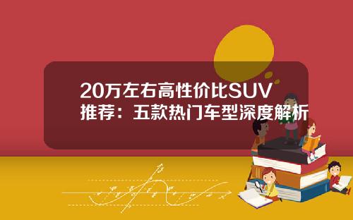 20万左右高性价比SUV推荐：五款热门车型深度解析