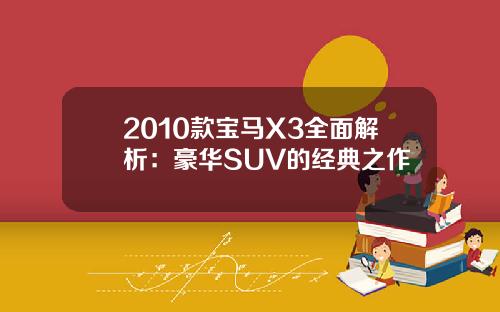 2010款宝马X3全面解析：豪华SUV的经典之作