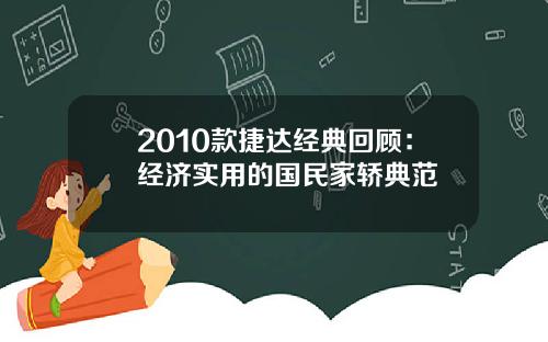 2010款捷达经典回顾：经济实用的国民家轿典范