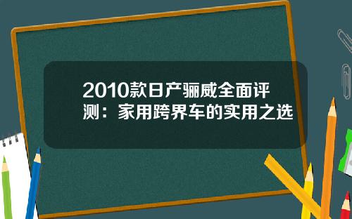 2010款日产骊威全面评测：家用跨界车的实用之选