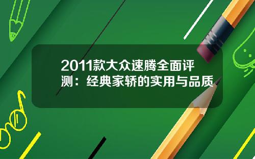 2011款大众速腾全面评测：经典家轿的实用与品质
