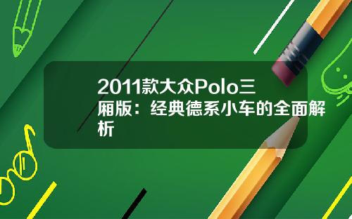 2011款大众Polo三厢版：经典德系小车的全面解析