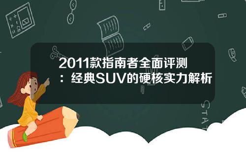 2011款指南者全面评测：经典SUV的硬核实力解析