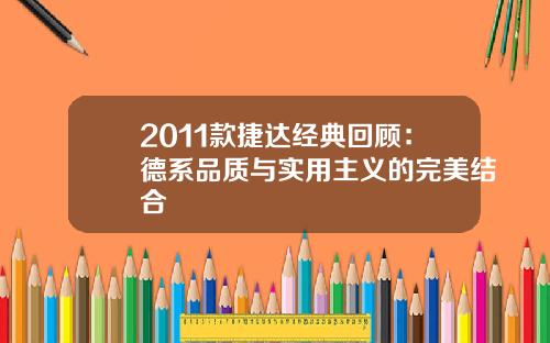 2011款捷达经典回顾：德系品质与实用主义的完美结合