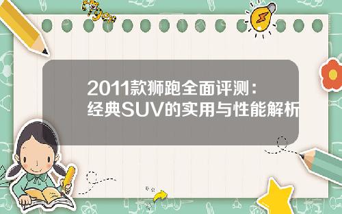 2011款狮跑全面评测：经典SUV的实用与性能解析