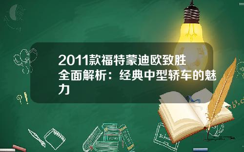 2011款福特蒙迪欧致胜全面解析：经典中型轿车的魅力
