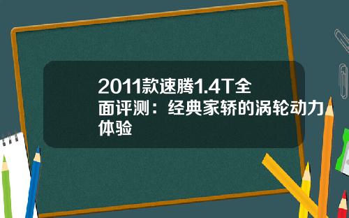 2011款速腾1.4T全面评测：经典家轿的涡轮动力体验