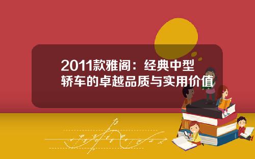 2011款雅阁：经典中型轿车的卓越品质与实用价值