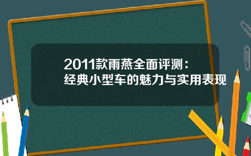 2011款雨燕全面评测：经典小型车的魅力与实用表现