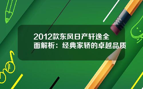 2012款东风日产轩逸全面解析：经典家轿的卓越品质