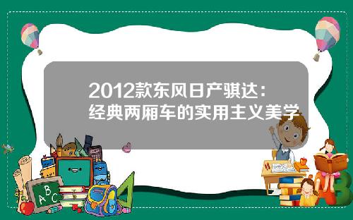 2012款东风日产骐达：经典两厢车的实用主义美学