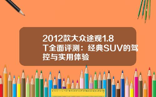 2012款大众途观1.8T全面评测：经典SUV的驾控与实用体验