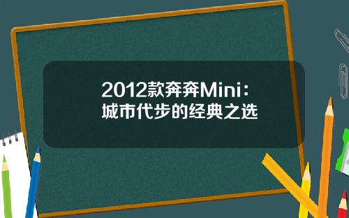 2012款奔奔Mini：城市代步的经典之选