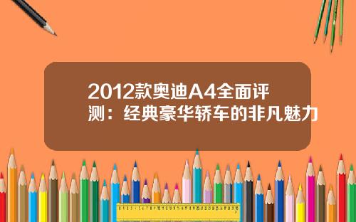 2012款奥迪A4全面评测：经典豪华轿车的非凡魅力