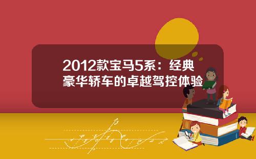 2012款宝马5系：经典豪华轿车的卓越驾控体验