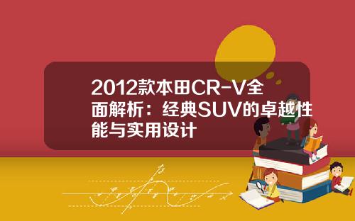 2012款本田CR-V全面解析：经典SUV的卓越性能与实用设计