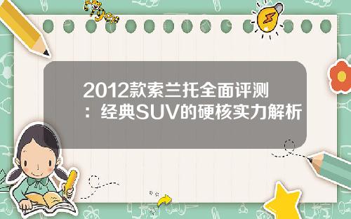 2012款索兰托全面评测：经典SUV的硬核实力解析