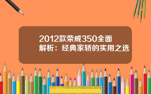 2012款荣威350全面解析：经典家轿的实用之选