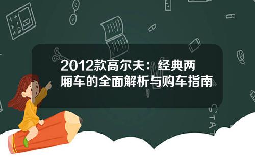 2012款高尔夫：经典两厢车的全面解析与购车指南