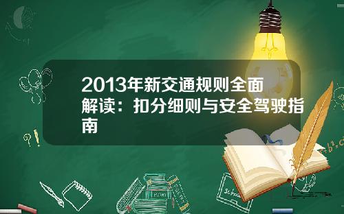 2013年新交通规则全面解读：扣分细则与安全驾驶指南