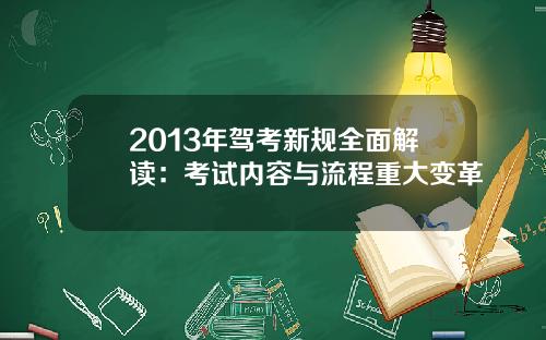 2013年驾考新规全面解读：考试内容与流程重大变革