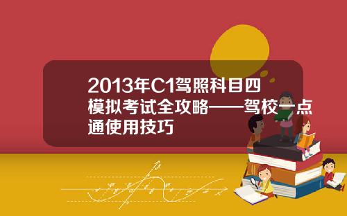 2013年C1驾照科目四模拟考试全攻略——驾校一点通使用技巧