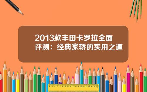 2013款丰田卡罗拉全面评测：经典家轿的实用之道