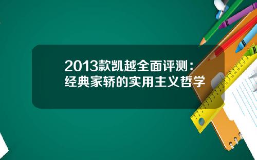 2013款凯越全面评测：经典家轿的实用主义哲学
