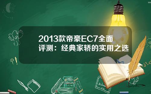 2013款帝豪EC7全面评测：经典家轿的实用之选
