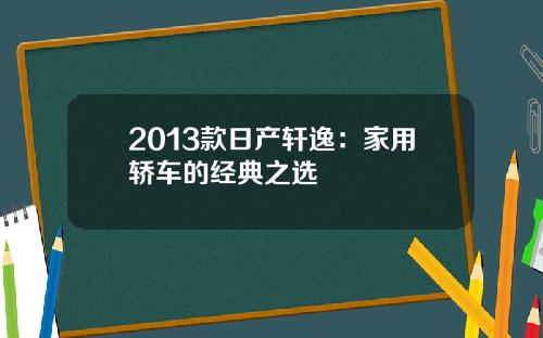 2013款日产轩逸：家用轿车的经典之选