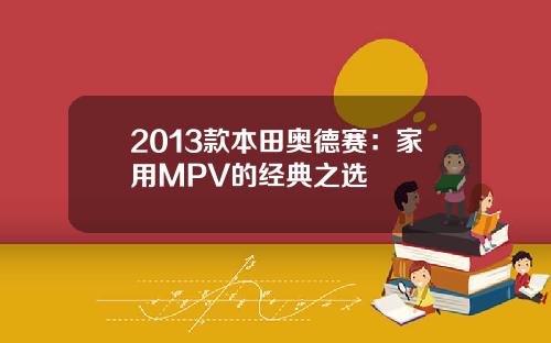 2013款本田奥德赛：家用MPV的经典之选