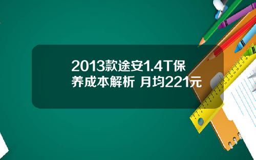2013款途安1.4T保养成本解析 月均221元