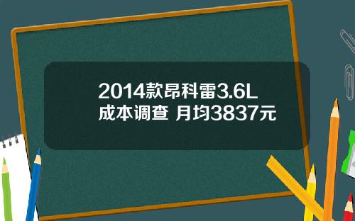 2014款昂科雷3.6L成本调查 月均3837元
