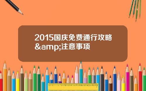 2015国庆免费通行攻略&注意事项