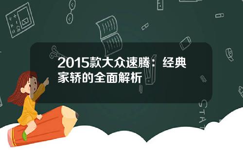 2015款大众速腾：经典家轿的全面解析