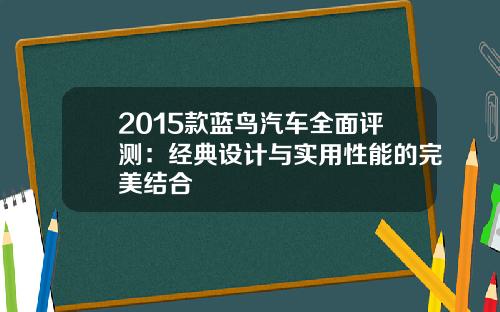 2015款蓝鸟汽车全面评测：经典设计与实用性能的完美结合