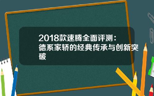 2018款速腾全面评测：德系家轿的经典传承与创新突破