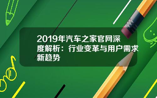 2019年汽车之家官网深度解析：行业变革与用户需求新趋势