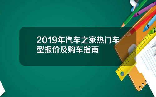 2019年汽车之家热门车型报价及购车指南