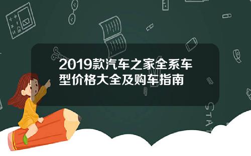 2019款汽车之家全系车型价格大全及购车指南