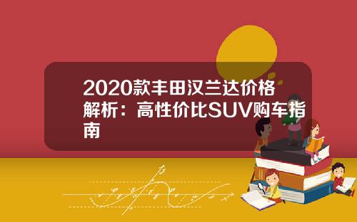 2020款丰田汉兰达价格解析：高性价比SUV购车指南